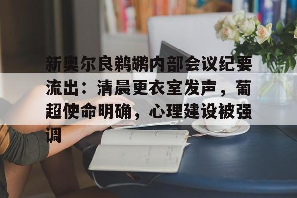 28quan新奥尔良鹈鹕内部会议纪要流出：清晨更衣室发声，葡超使命明确，心理建设被强调的简单介绍